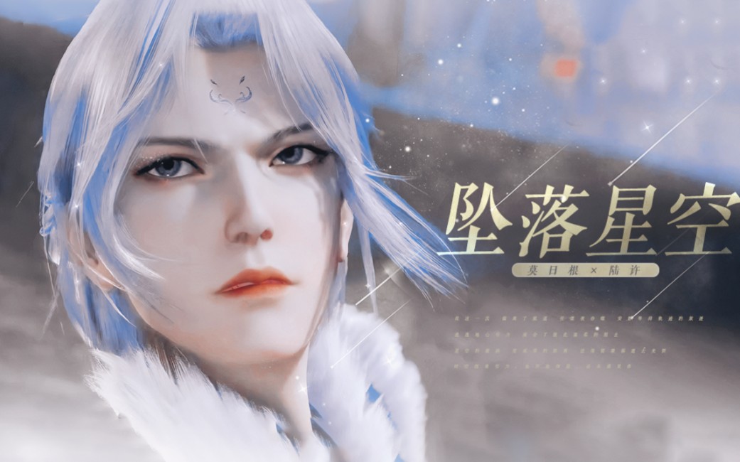 【天宝伏妖录】莫日根×陆许|"时空扭曲引力也许能倒退,还未遇见你"