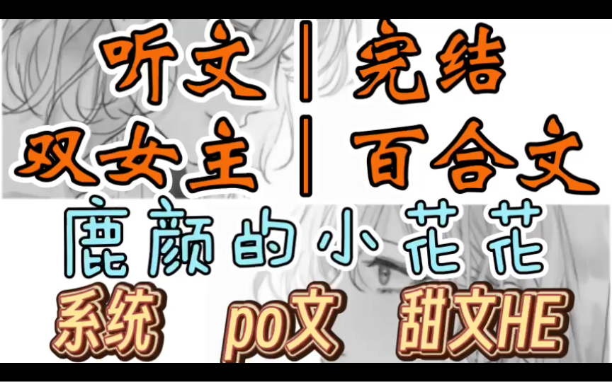 0019一口气听完【双女主|百合文】鹿颜的小花花 女主和男主正在更衣室嬉戏,我硬着头皮闯进去 (系统 po文 甜文HE)哔哩哔哩bilibili