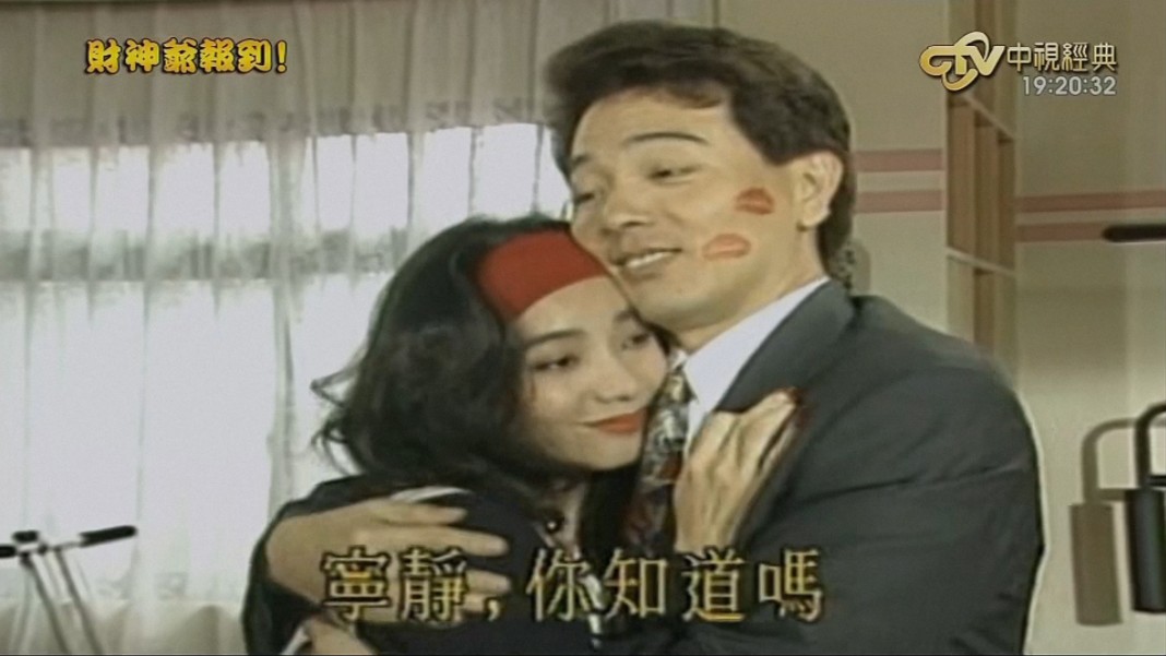 财神爷报道 超清1080p ctv中视经典台 1992 张晨光 林以真 陈美凤