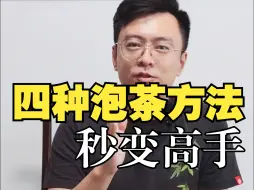 Download Video: 学会这四个泡茶手法，茶店老板喊你做爷爷