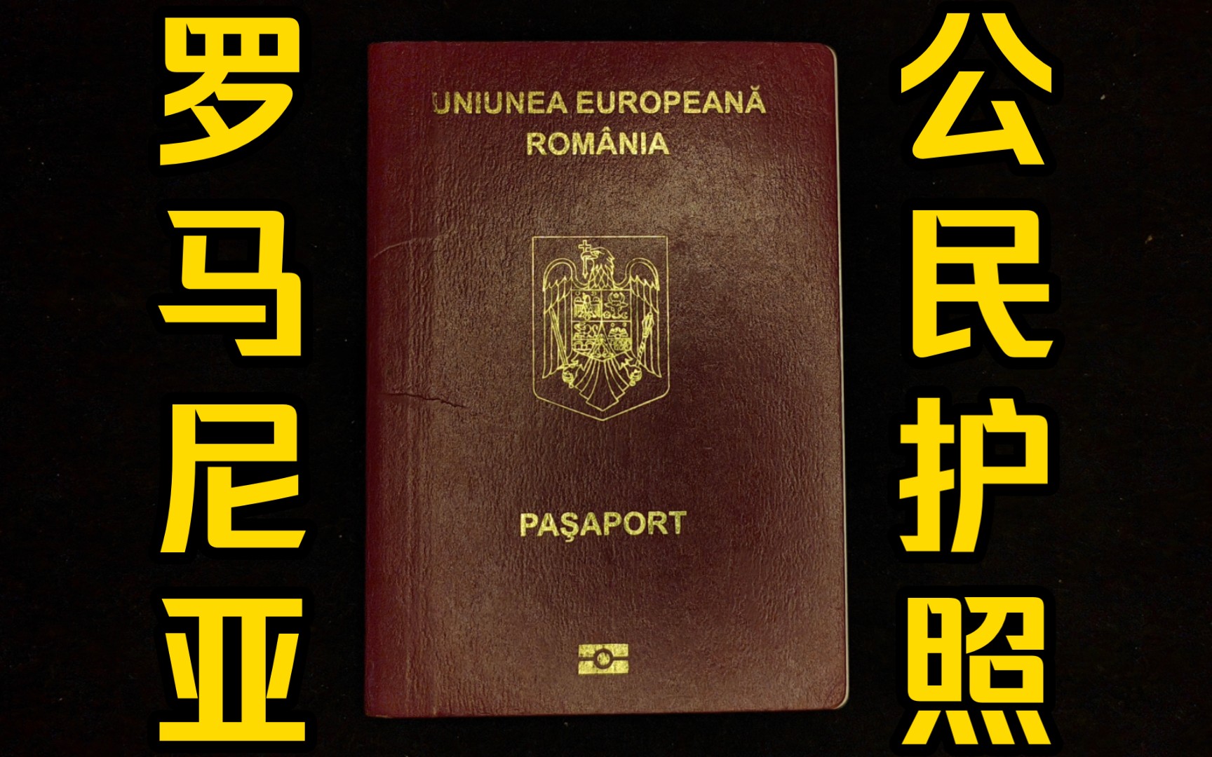 护照收藏:罗马尼亚第二版欧盟生物识别护照,罗马尼亚电子护照『罗马尼亚共和国』哔哩哔哩bilibili