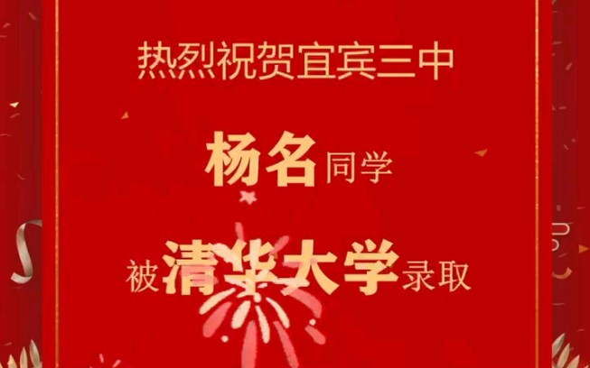 宜宾市三中2023年高考第七个清华北大哔哩哔哩bilibili