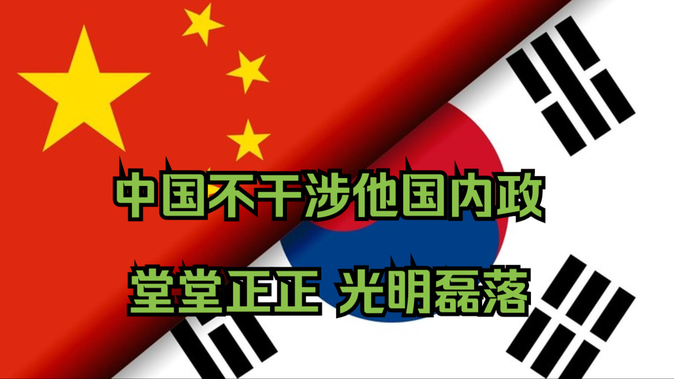 中国驻韩大使馆就“介入韩国选举”说法表态:坚决反对将韩国内政问题同涉华因素相关联哔哩哔哩bilibili