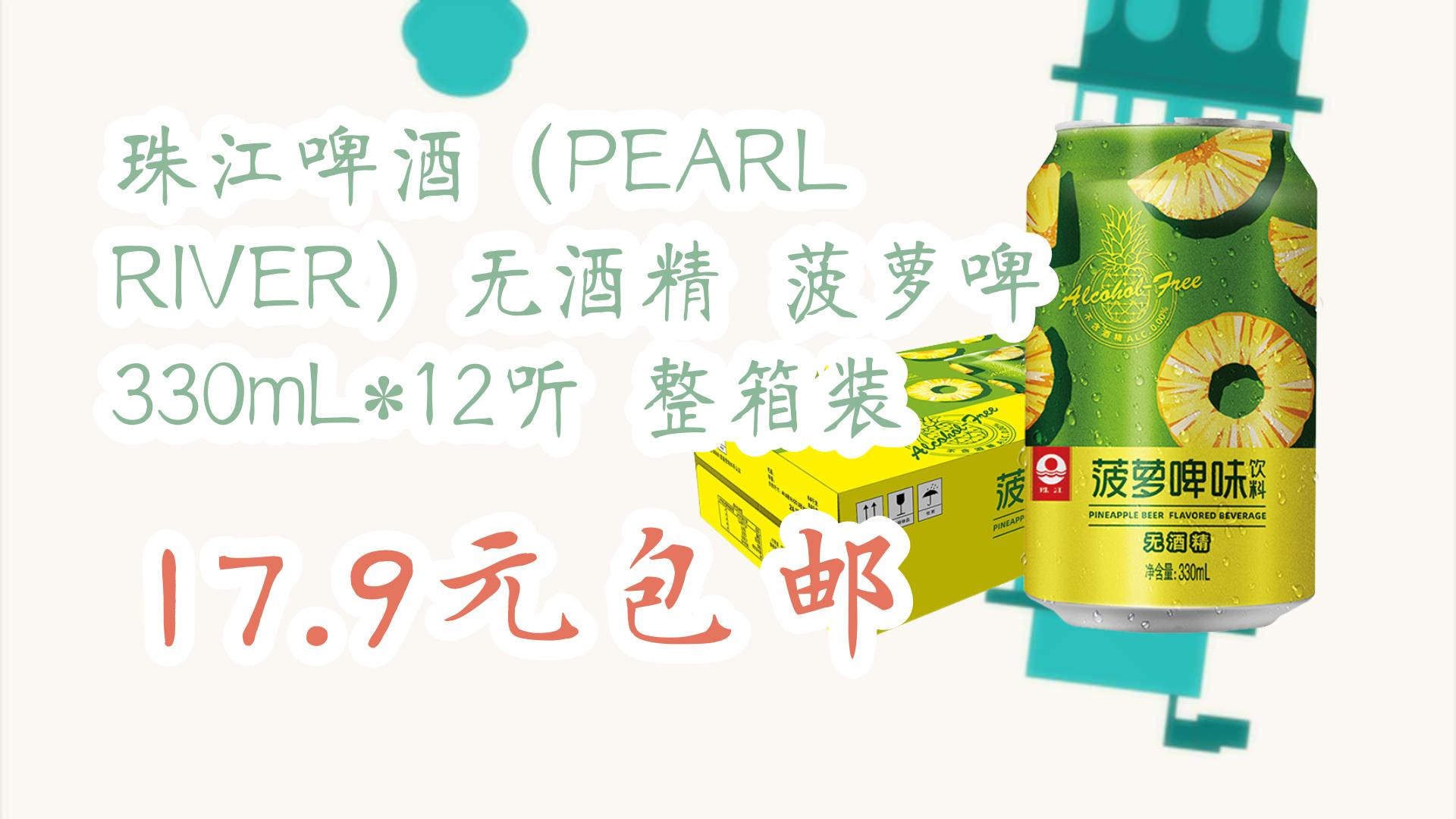 【优惠券在简介】:珠江啤酒(pearl river)无酒精 菠萝啤 330ml*12听
