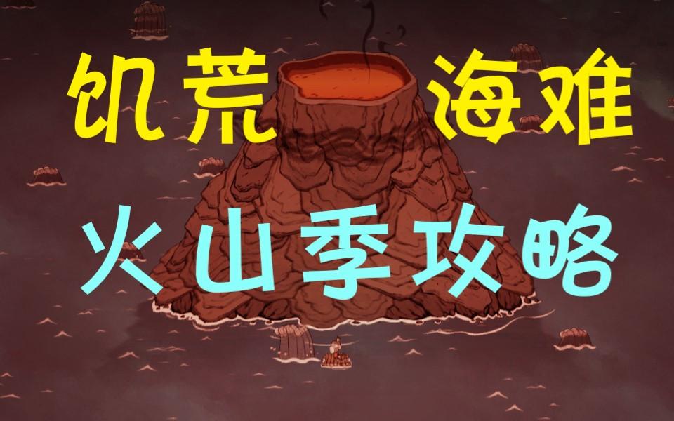 活动  【饥荒单机】海难季节攻略之火山季