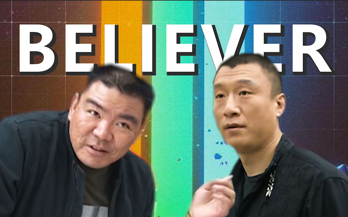 [图]⚡你TM唱《Believer》是吧⚡