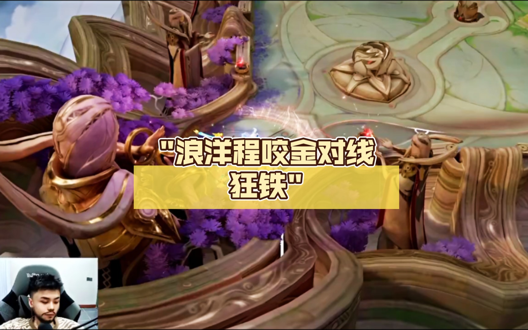 浪洋程咬金对线狂铁