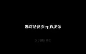 Download Video: 那对是竞圈CP真美帝？