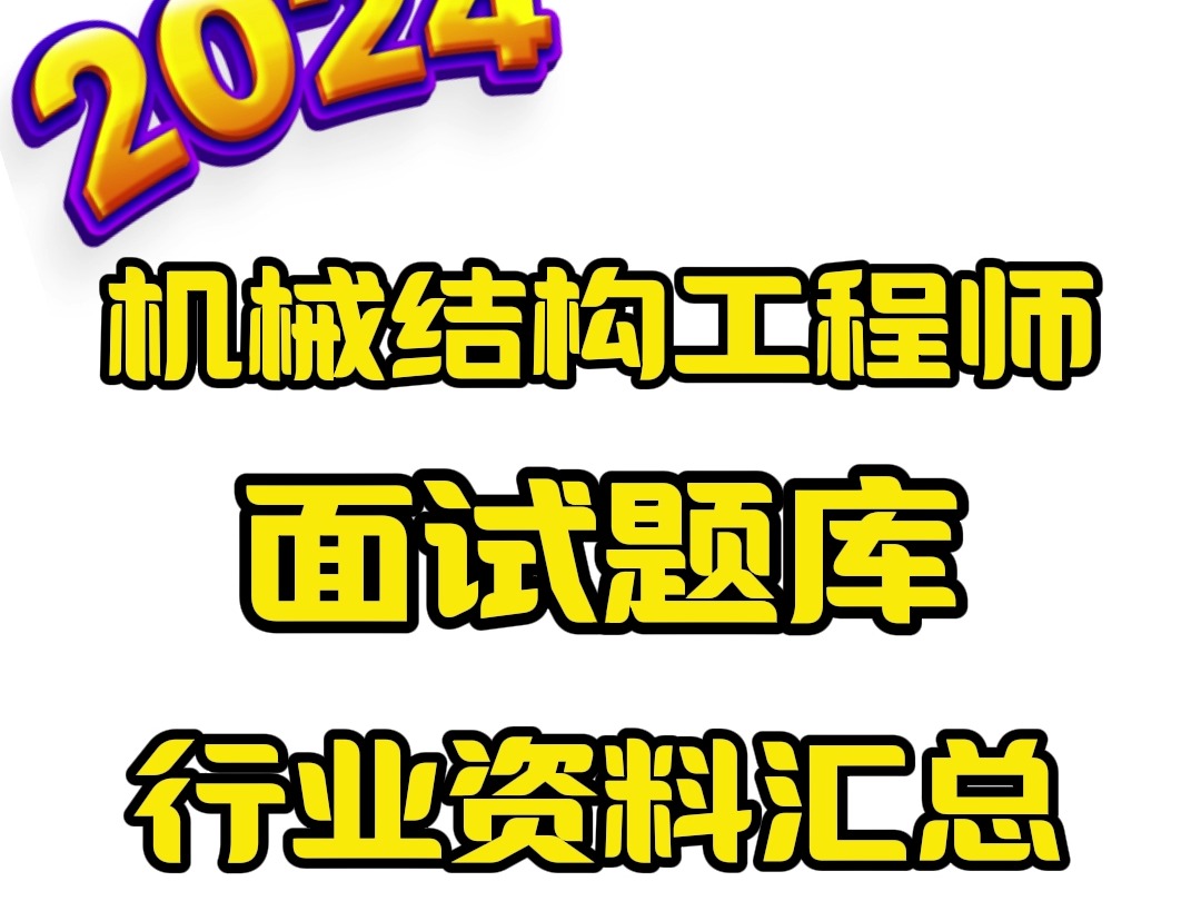 机械专业高频面试题&行业资料合集,就你还没有?哔哩哔哩bilibili