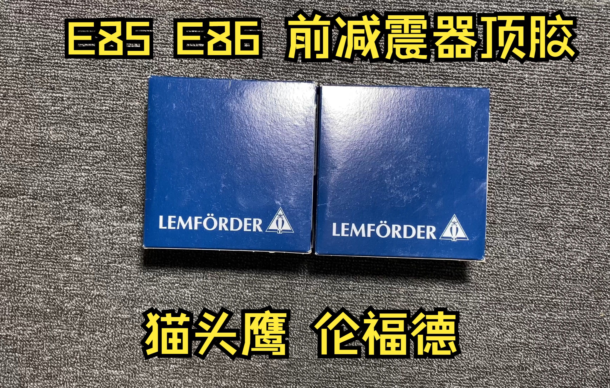 适用于宝马Z4 E85 E86专用的前减震器顶胶!猫头鹰伦福德品质,目前这个型号生场地是中国的!建议大家可以用这种,性价比高!哔哩哔哩bilibili