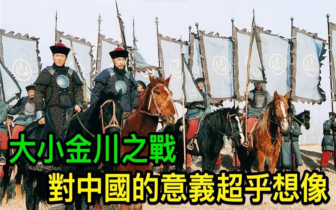 大小金川之战,清朝惨胜,但是对中国的意义却是超乎想像哔哩哔哩bilibili