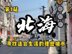 Download Video: 寻找理想城市第1站：北海