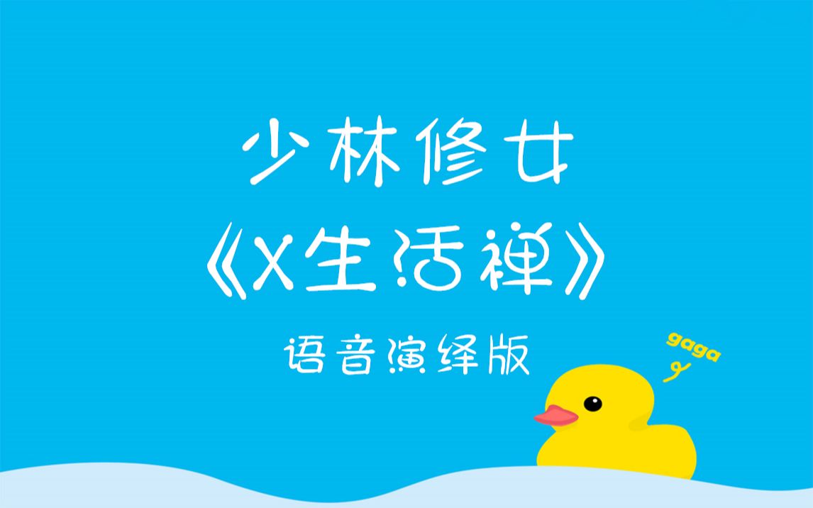 我把少林修女的x生活禅语音化了