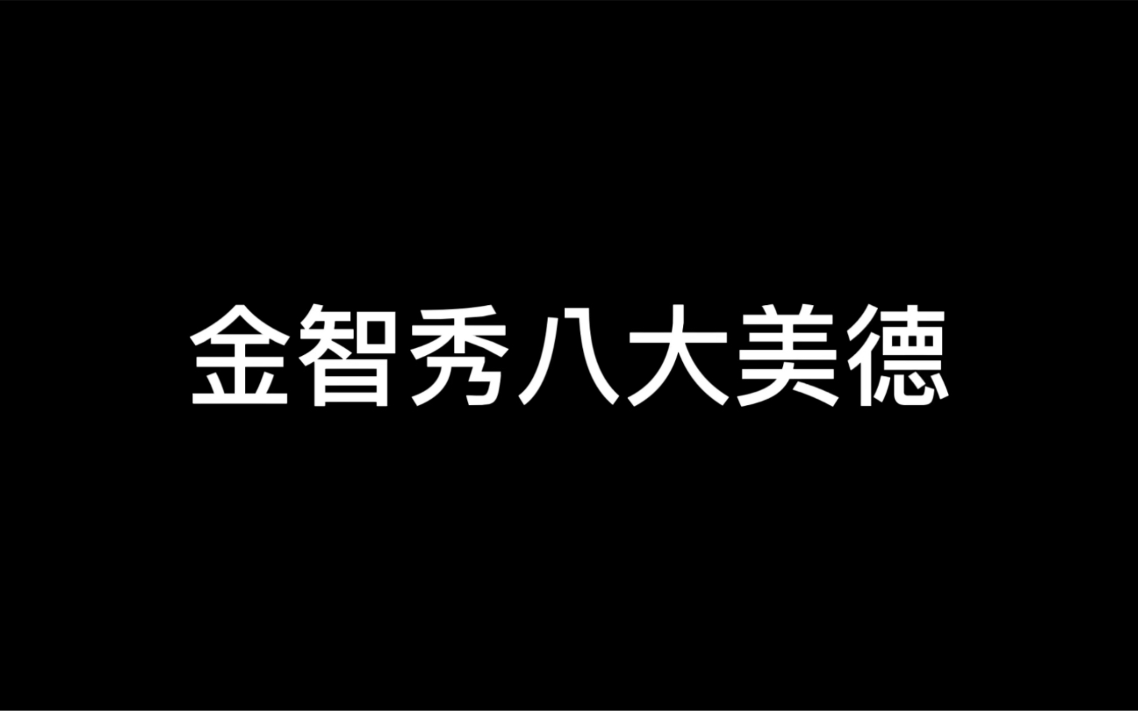 [图][Jisoo]：天才智秀的八大美德。