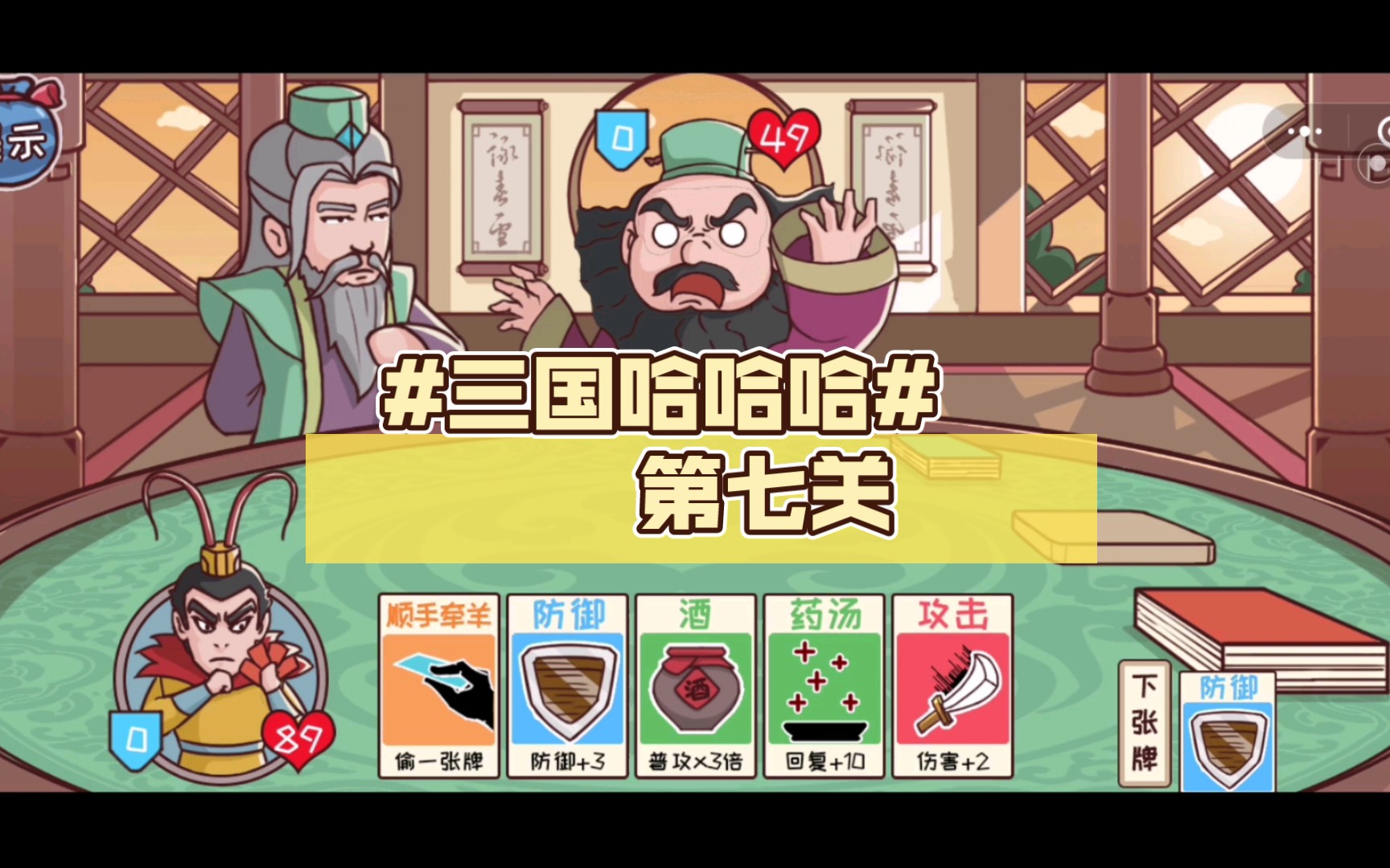 三国哈哈哈# 第七关