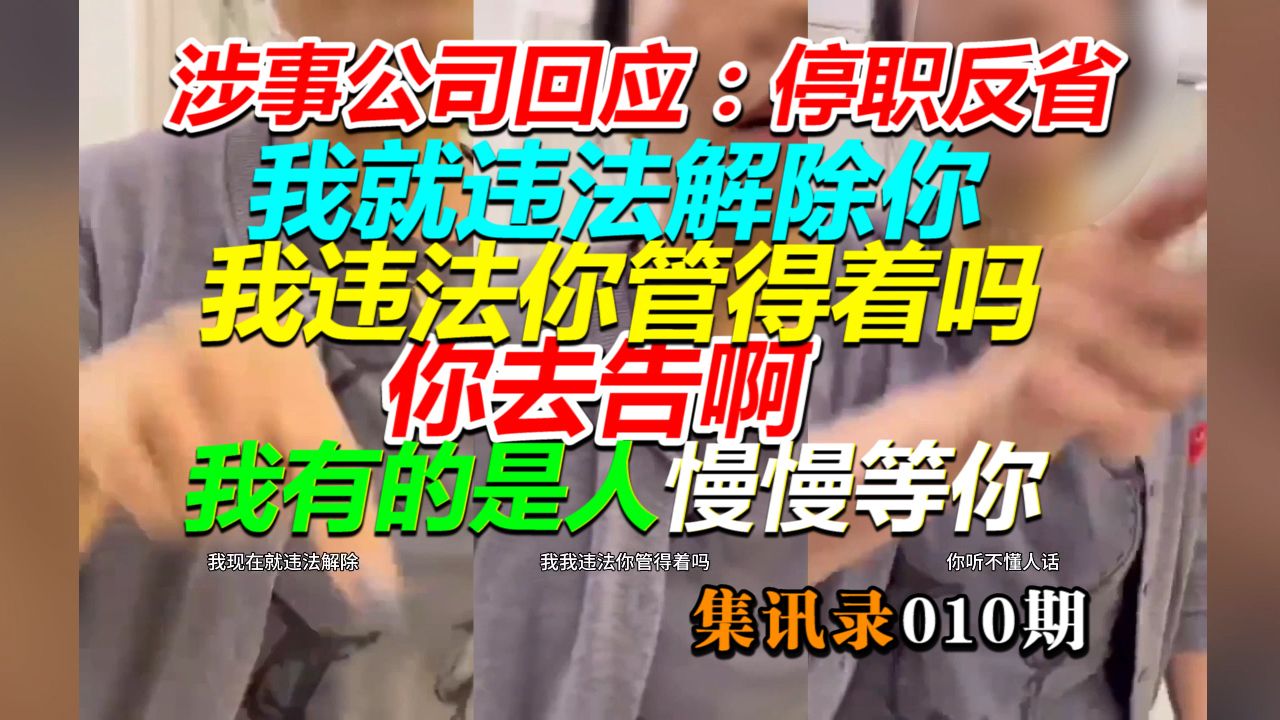 我就违法,怎么着?我下个月有饭吃.1月8日凌晨,涉事公司回应:责令停职反省(见置顶评论)(集讯录010期)哔哩哔哩bilibili