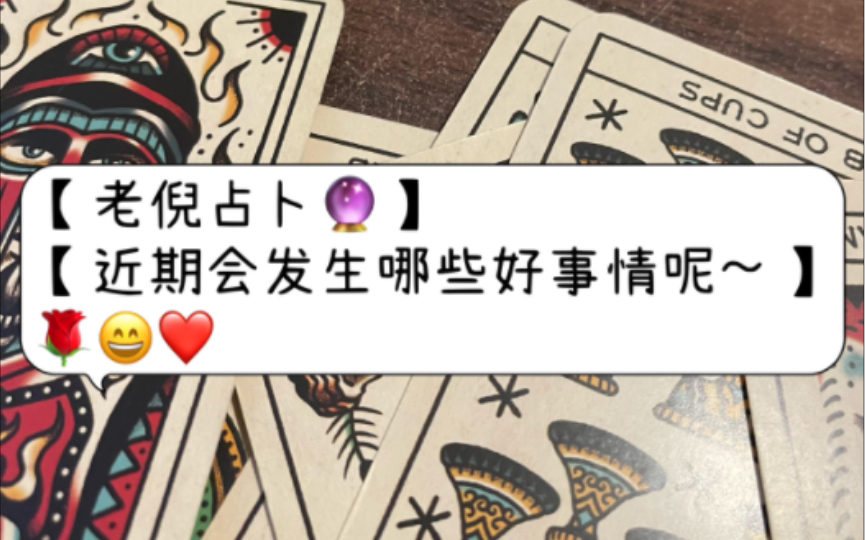 [图]【老倪占卜】【近期一定会发生哪些好事情～人际事业逆袭之路和后起之秀的信息】