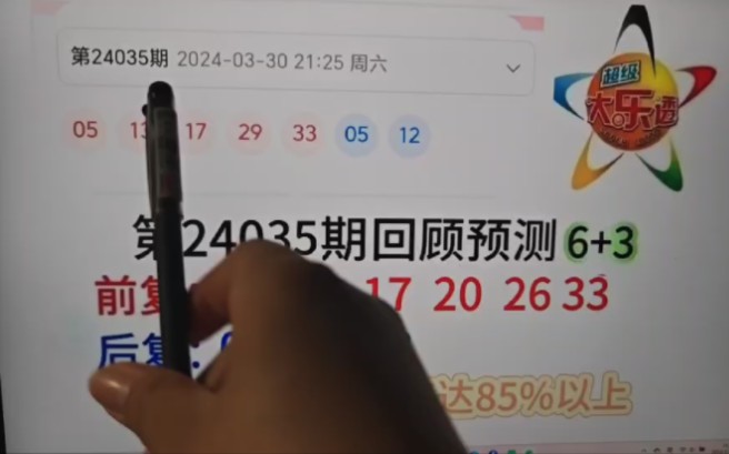 大乐透专家最新预测036期