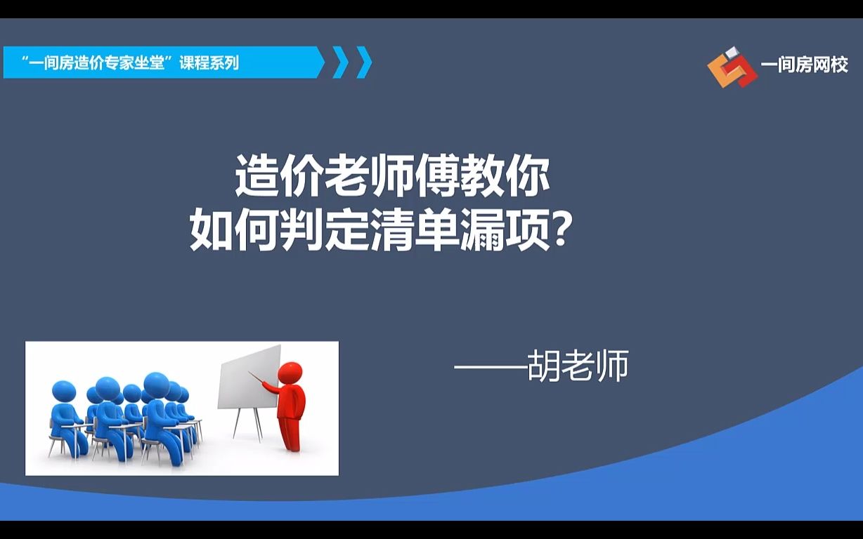 造价老师傅教你如何判定清单漏项?哔哩哔哩bilibili