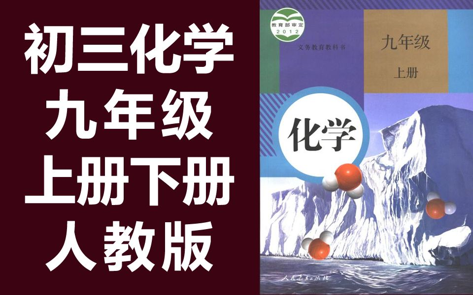 初三化学九年级下册化学 上册+下册 人教版 初中化学9年级下册化学 九年级上册 初三上册 化学 初三 下册 同步课堂(教资考试)哔哩哔哩bilibili