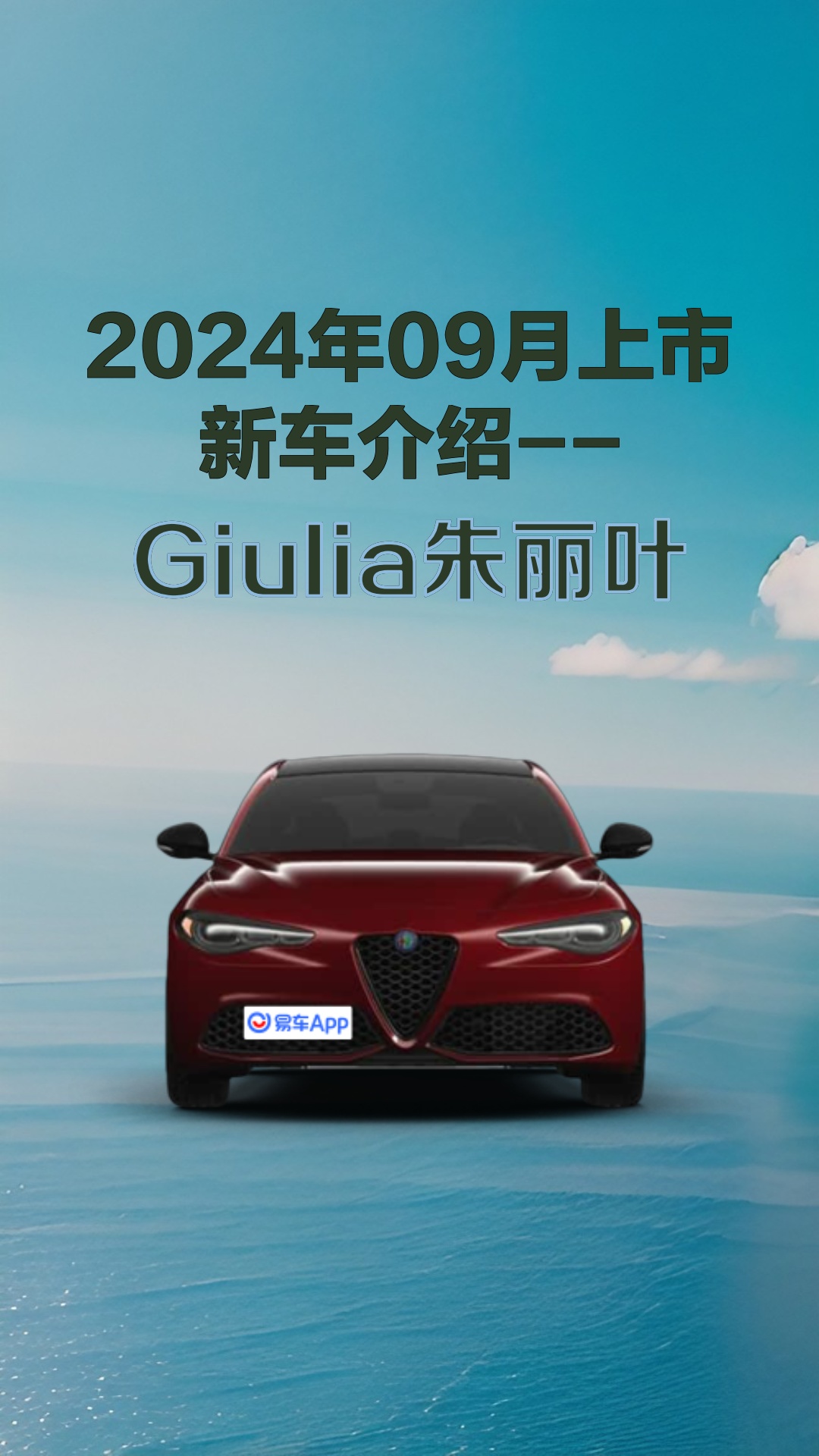 2024年09月上市新车介绍Giulia朱丽叶哔哩哔哩bilibili