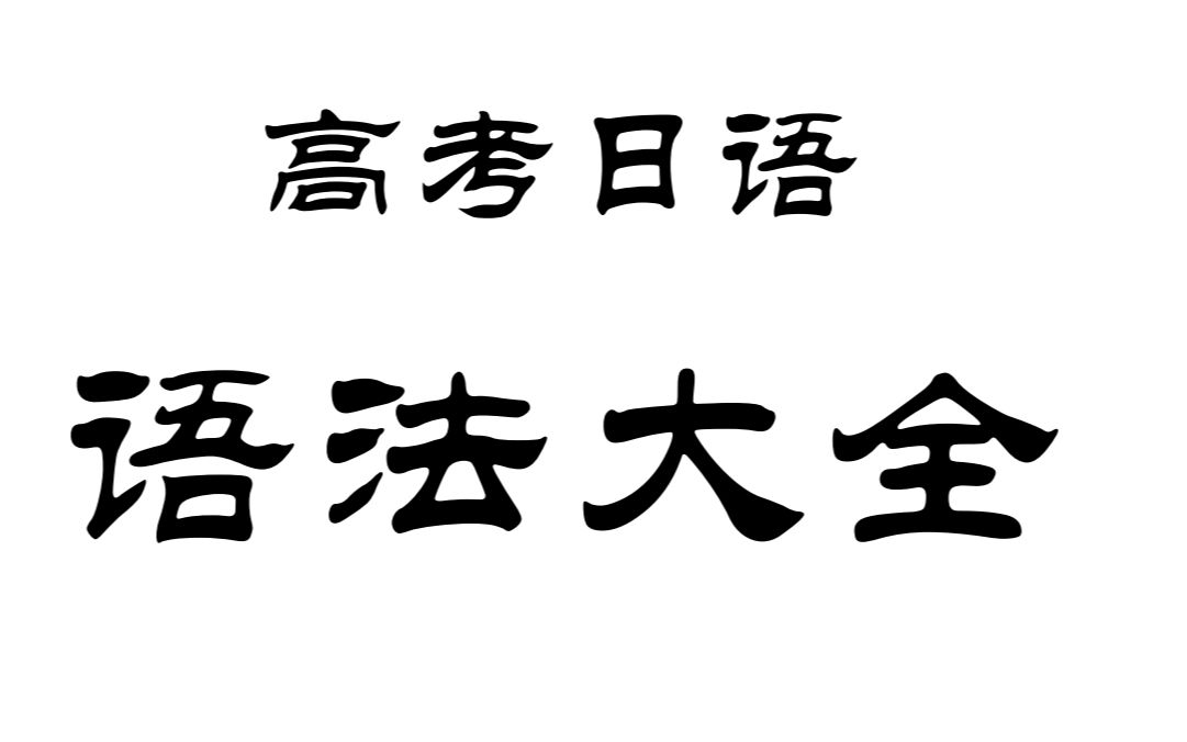 [图]《语法大全 || 第一章·第一节·格助词》试听课程