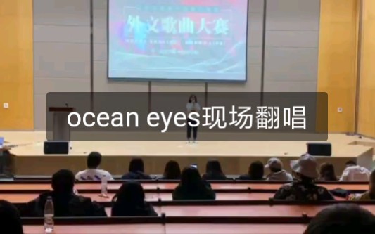 [图]学校比赛翻唱碧梨的ocean eyes