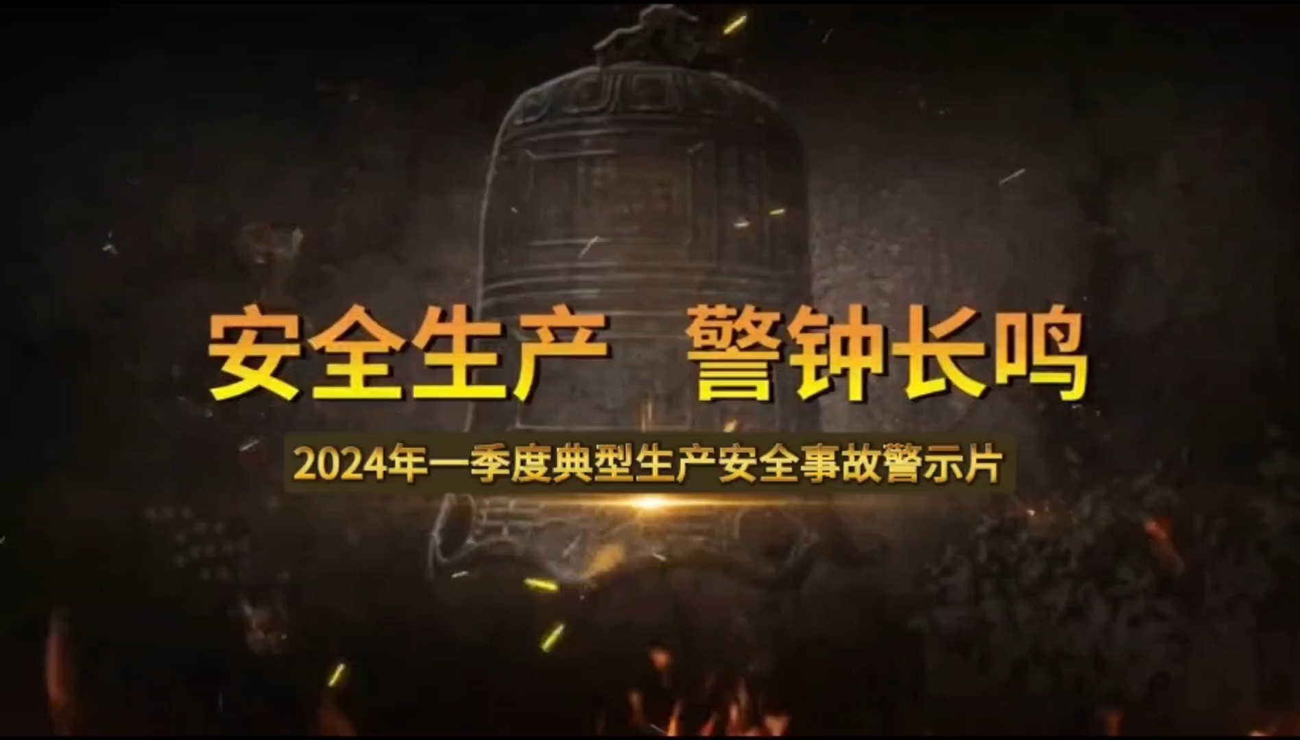 [图]安全生产月之2024年一季度典型事故案例警示片