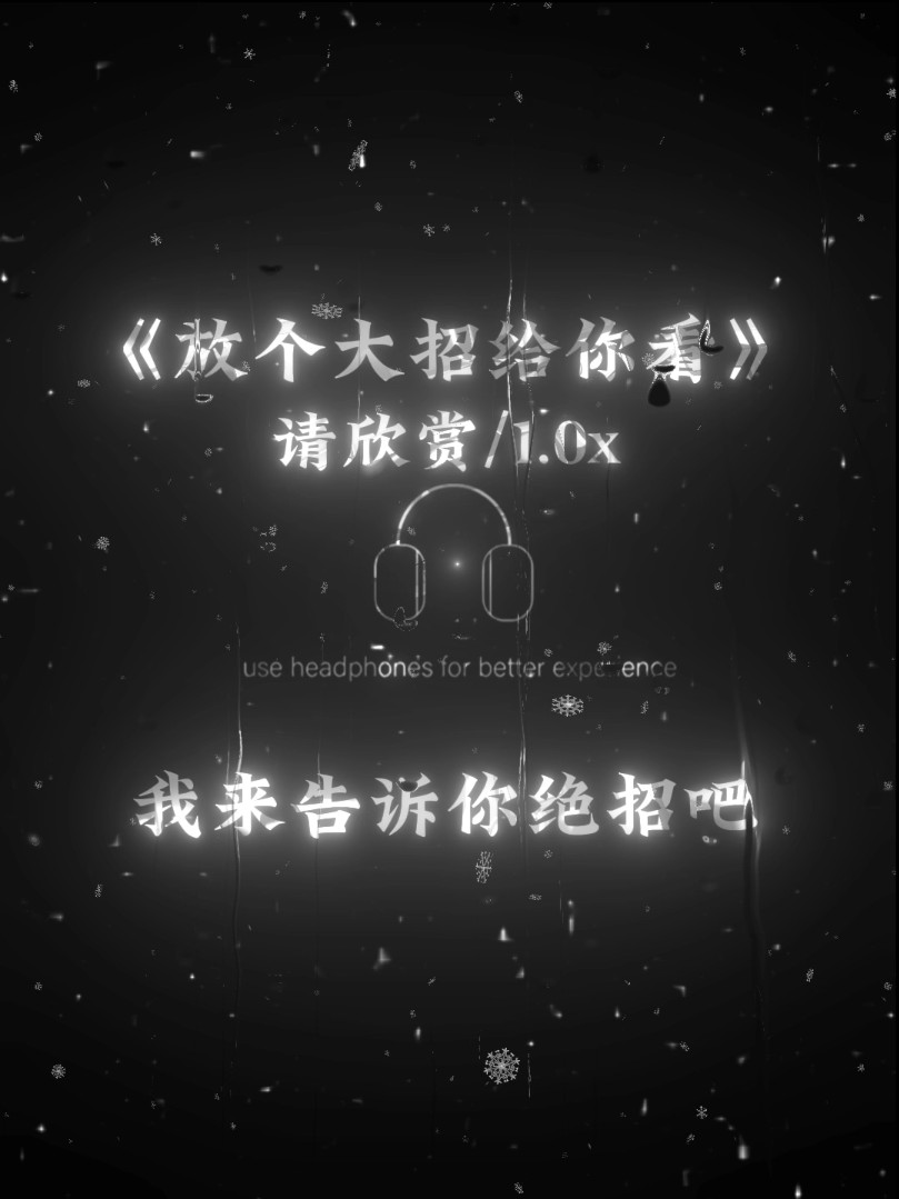 放个大招给你看哔哩哔哩bilibili