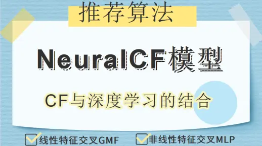 【推荐算法】NeuralCF模型 —— 协同过滤与深度学习的结合