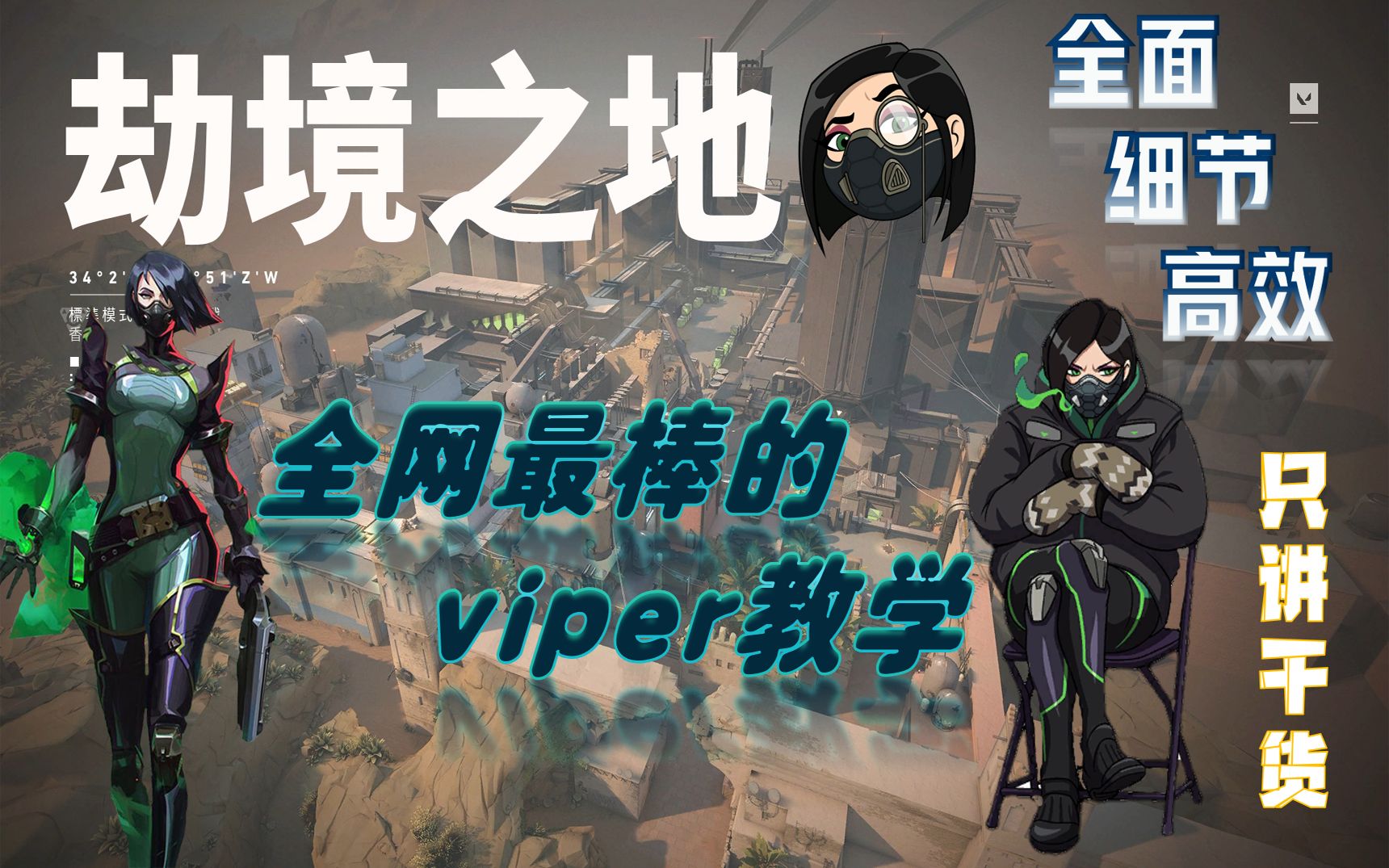 【源工重镇(劫境之地)】viper(蝰蛇)全地图封烟和点位教学第一期(上)全网最棒的viper教学!职业比赛&高分排位中最新的攻防思路和封烟方法【无畏...