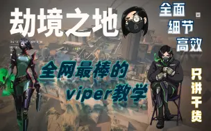 Download Video: 【源工重镇(劫境之地)】viper（蝰蛇）全地图封烟和点位教学第一期（上）全网最棒的viper教学！职业比赛&高分排位中最新的攻防思路和封烟方法【无畏契约】