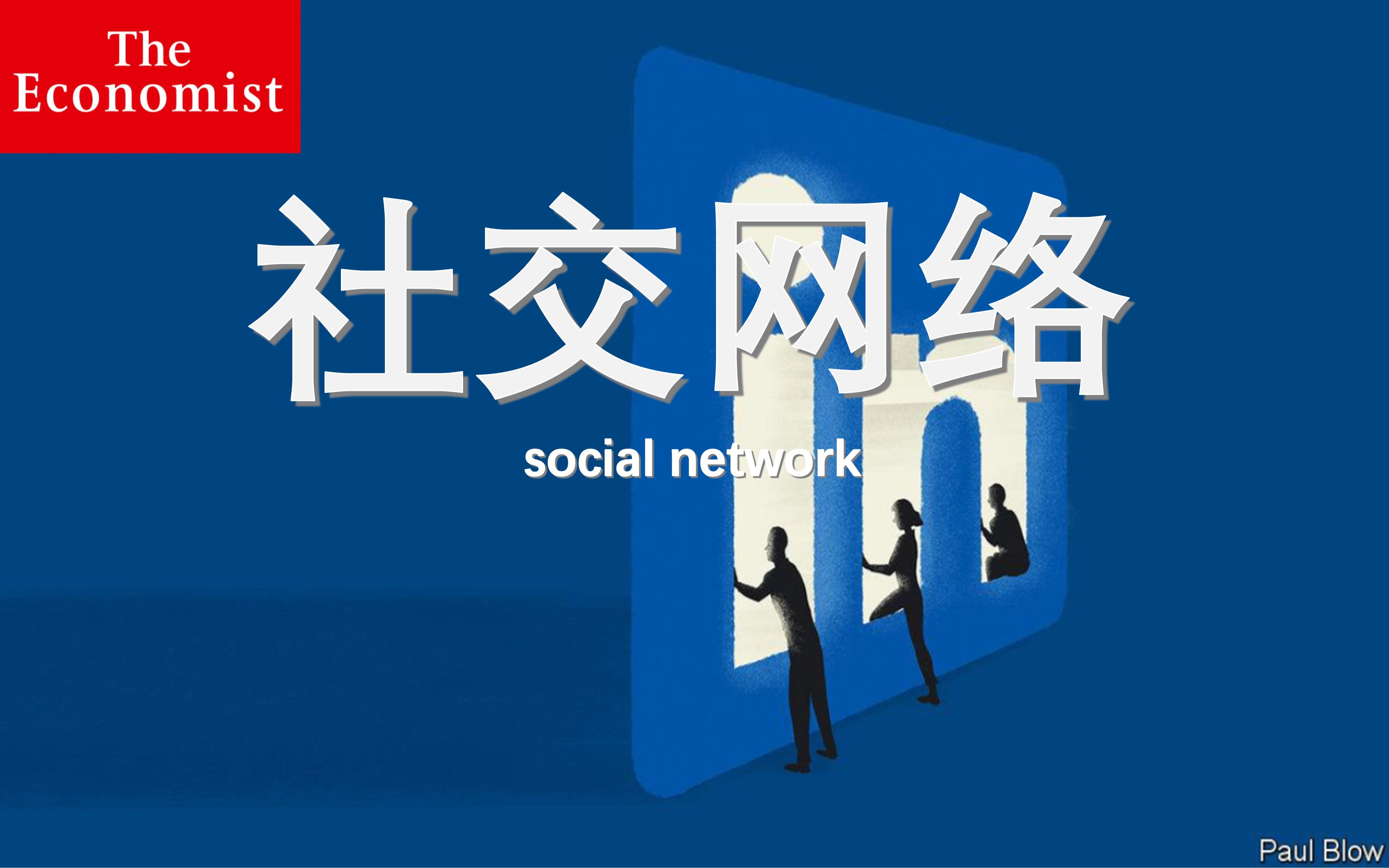 外刊听读| 经济学人 充分利用领英 LinkedIn哔哩哔哩bilibili