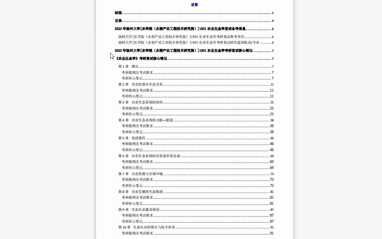 【电子书】2023年扬州大学[农学院(水稻产业工程技术研究院)]1801农业生态学考研复试精品资料哔哩哔哩bilibili