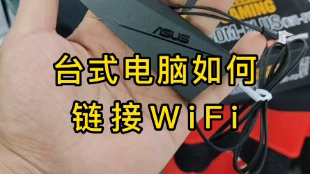 台式电脑如何链接WiFi哔哩哔哩bilibili