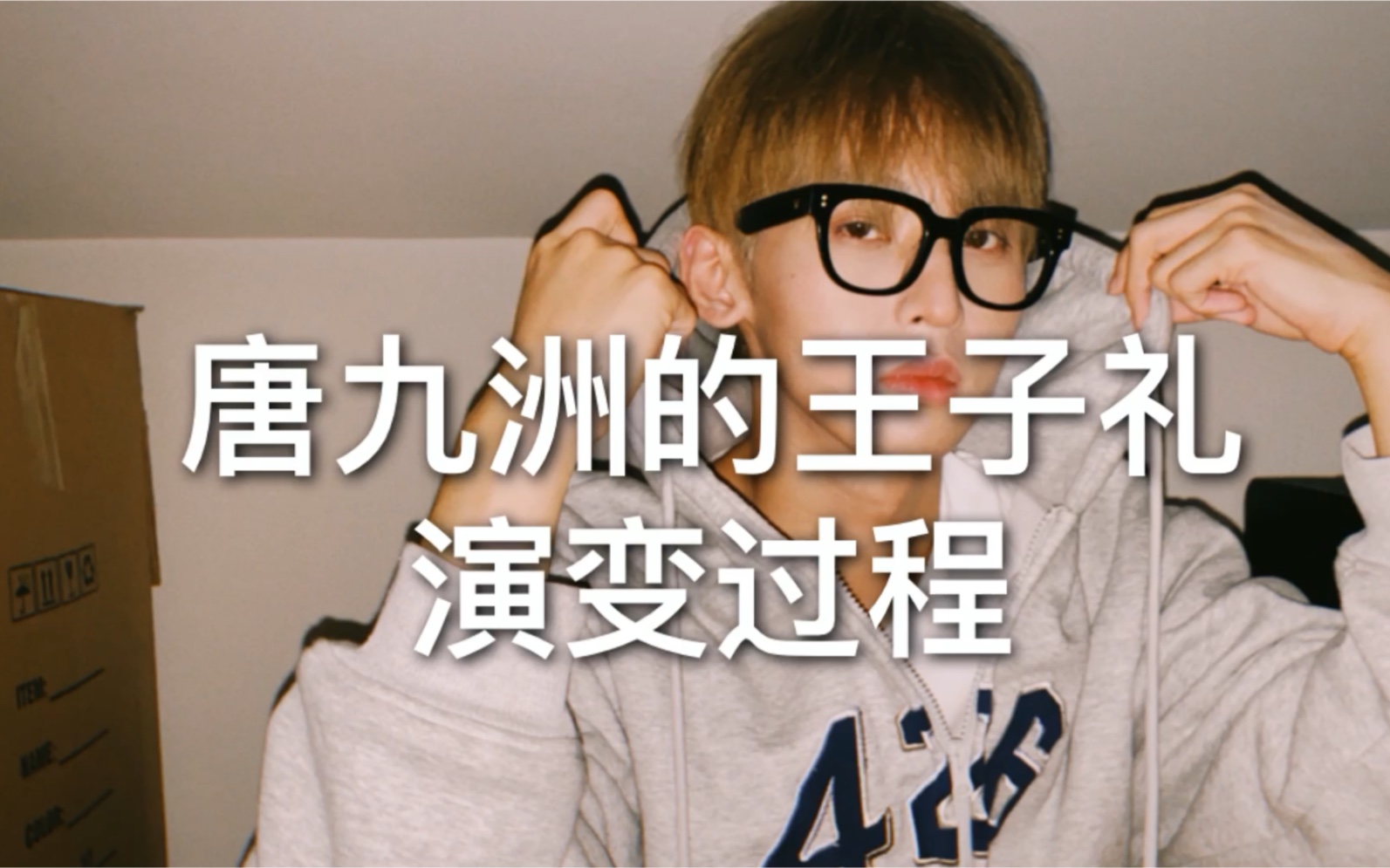 【唐九洲】王子礼随着成长越变越成熟了._哔哩哔哩_bilibili