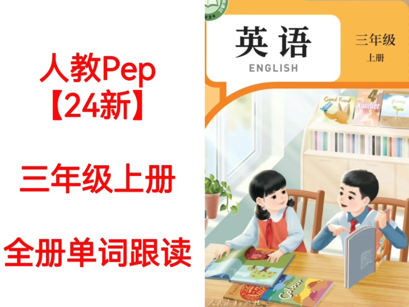 24新人教pep三年级上册单词跟读朗读听力完整版哔哩哔哩bilibili