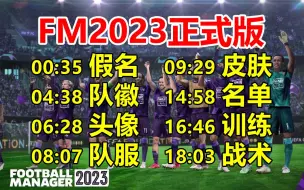 Descargar video: 【FM2023】 全补丁最详细安装教程！| 假名 头像 队徽 球衣 皮肤 妖人 训练 战术| 足球经理 2023