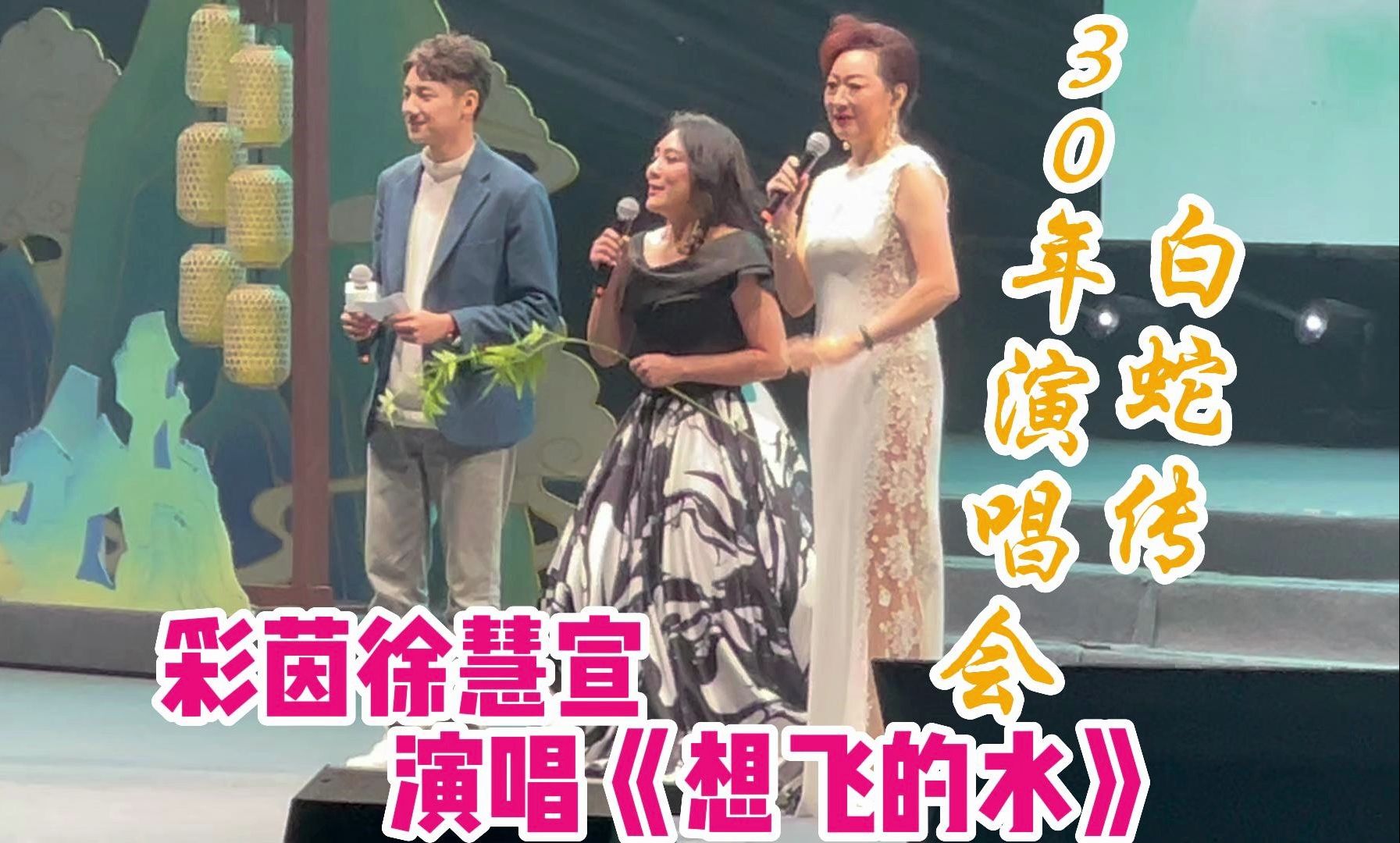 彩茵扮演者徐慧宣倾情演唱《想飞的水》!白蛇传30周年演唱会!哔哩哔哩bilibili