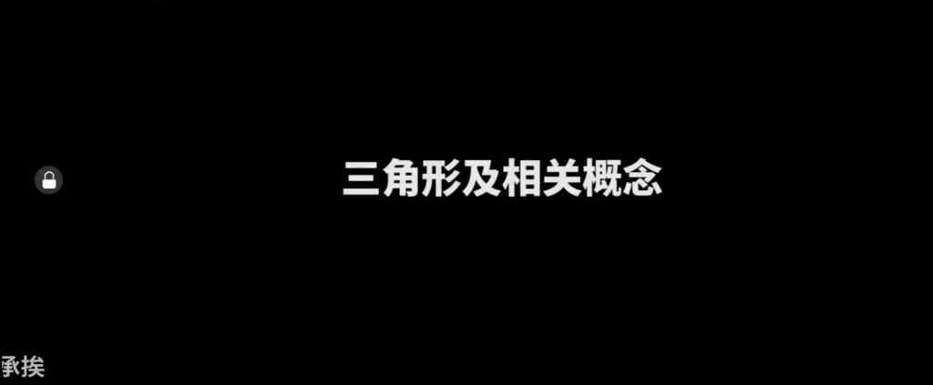 初二上册数学人教版 第1讲 三角形及相关概念哔哩哔哩bilibili