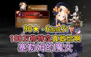 Download Video: 【fgo】阿比爆改数值怪上班90★！九周年最离谱强化😨