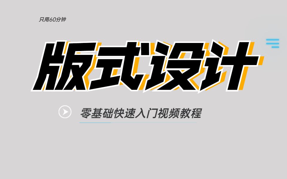 [图]【版式设计基础篇】1节课带你了解网格设计，让你知道网格设计并不难！！