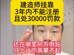 下载视频: 建造师挂靠3年内不能注册且处30000罚款，还在嘲笑阿苏倒贴马上让你高攀不起，罚建造师3万罚企业啥啊弟兄们