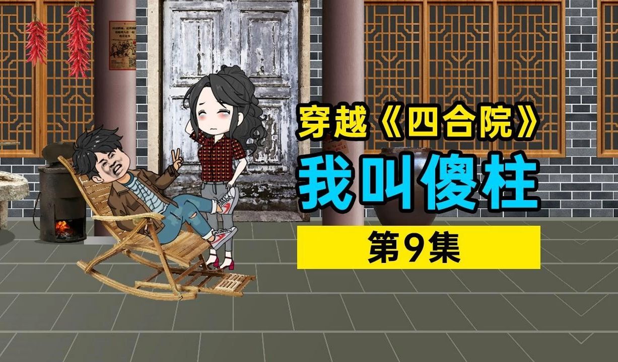 《四合院》第九集:四合院里闹贼了!哔哩哔哩bilibili