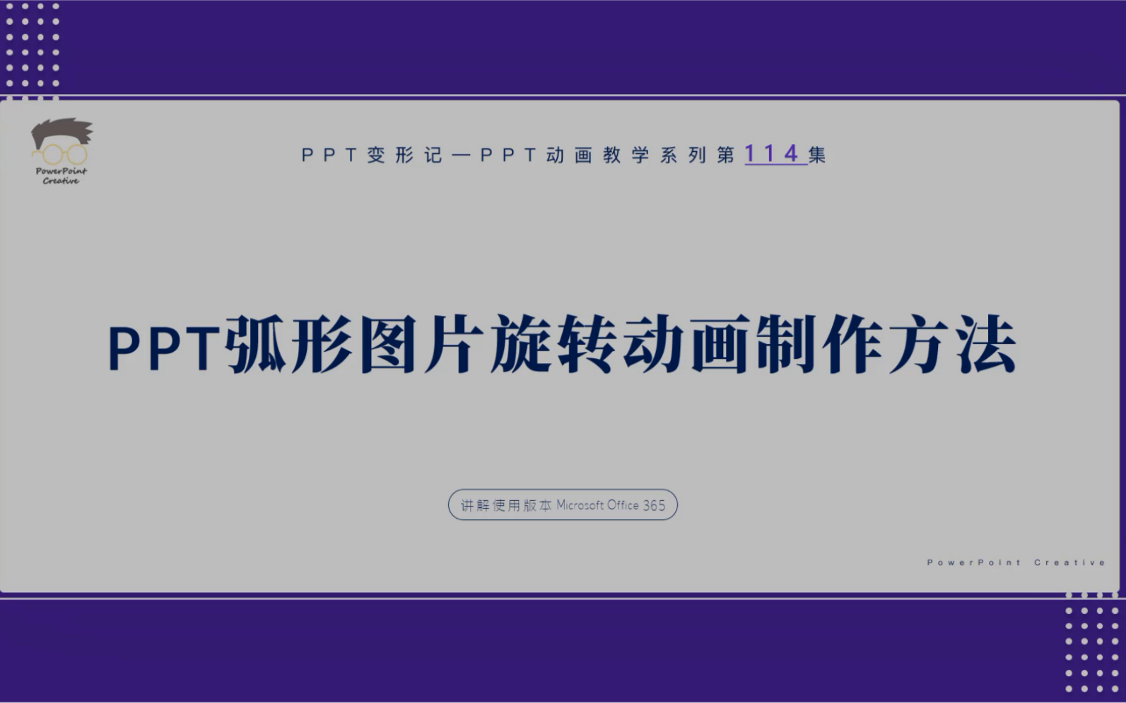 【PPT动画教程】如何制作弧形图片旋转PPT动画教学哔哩哔哩bilibili