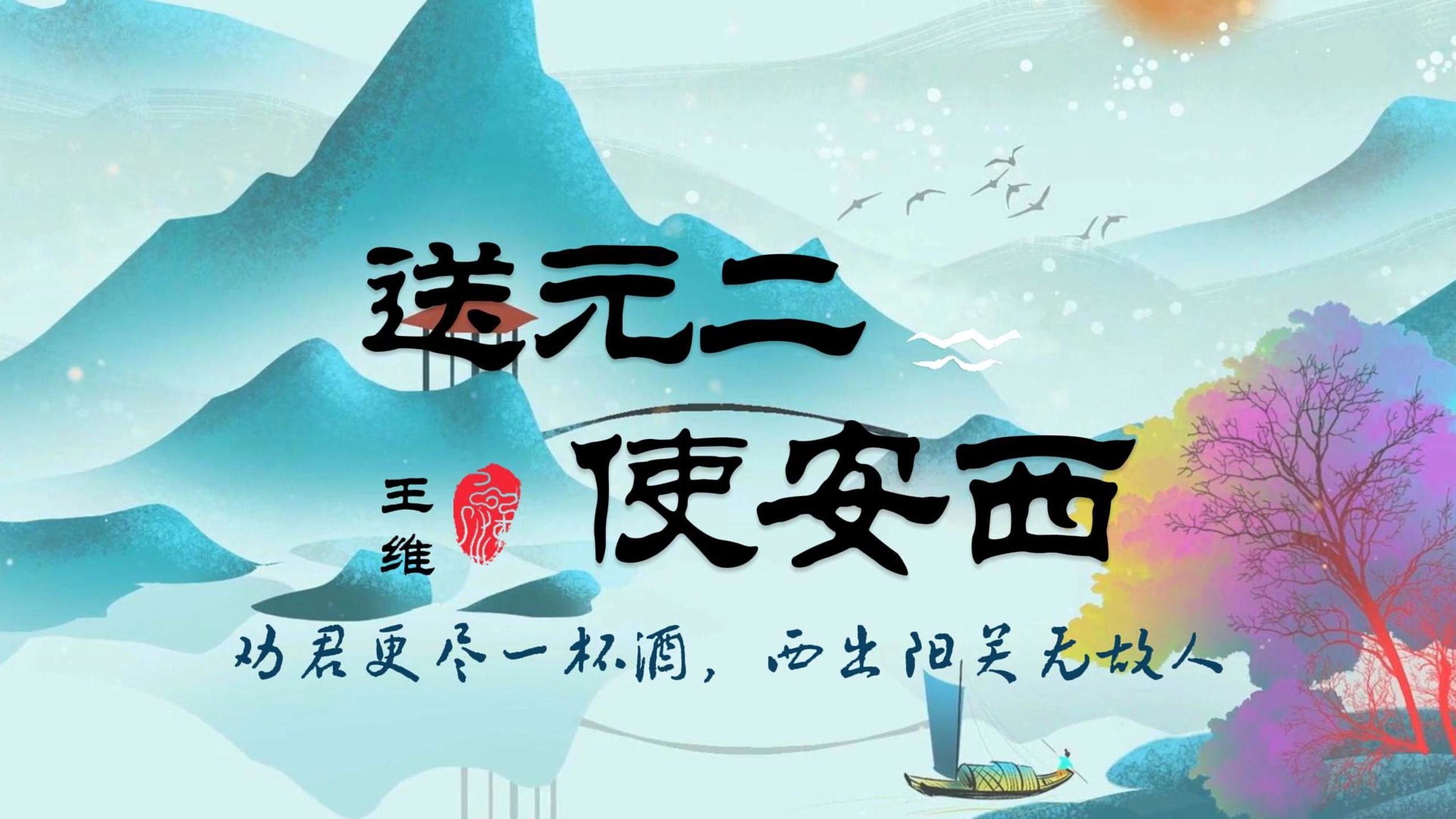 《送元二使安西》王维"劝君更尽一杯酒,西出阳关无故人"