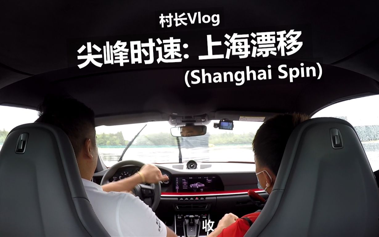 [图]【Vlog】尖峰时速：上海漂移 (Shanghai Spin)