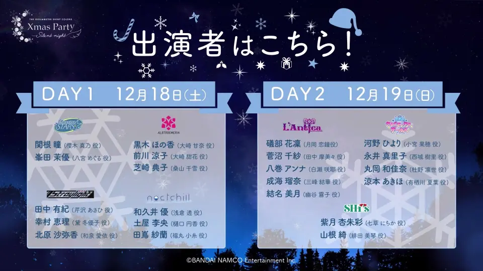 THE IDOLM@STER SHINY COLORS Xmas Party -Silent night-」開催決定 