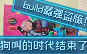 Download Video: 盗版狗叫的时代已经结束了！build竟然也被造出了魔王级的盗版！光效是正版的1000％！（指亮度）