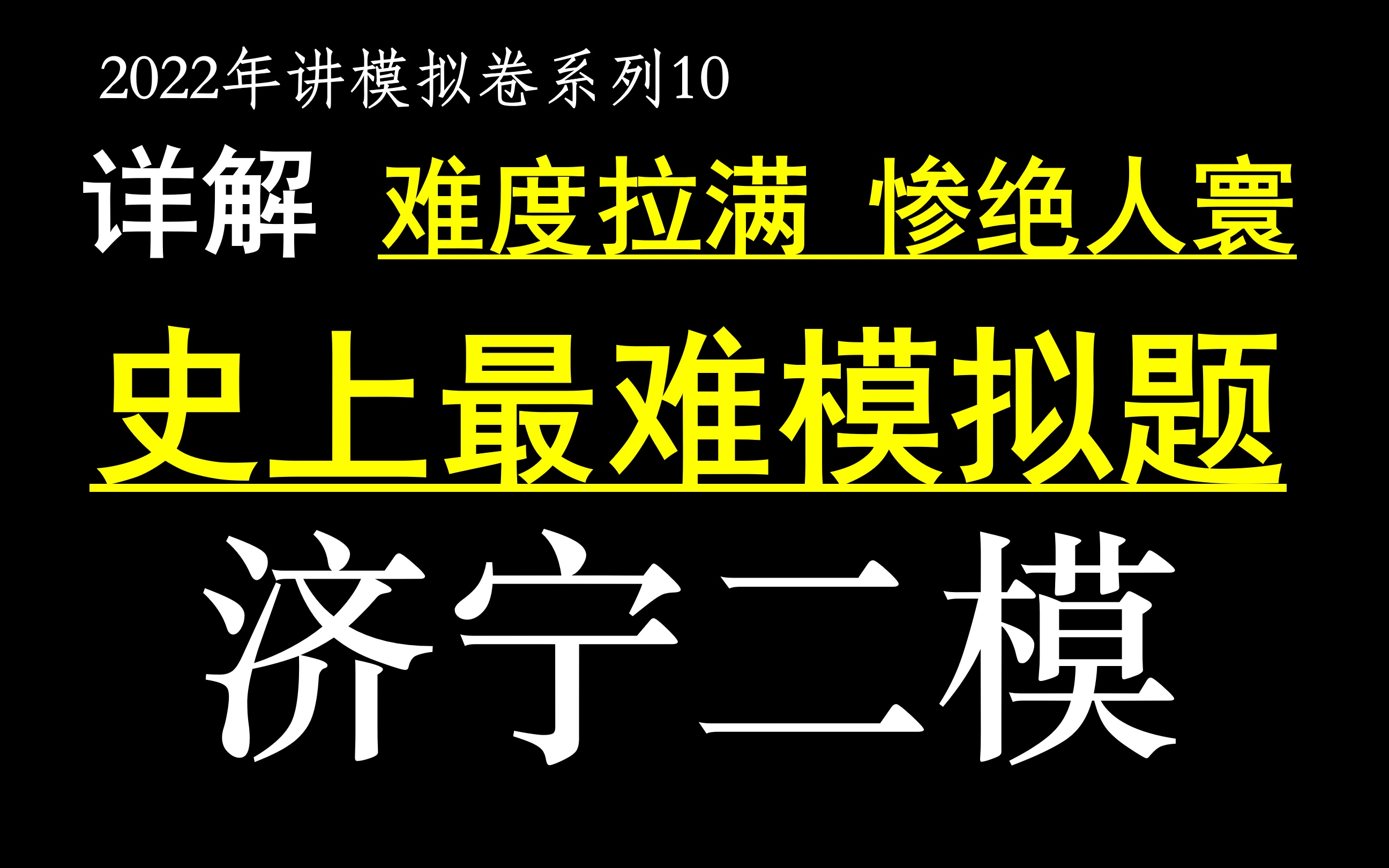 2022年济宁二模,史上最难模考题,高考题如果这种难度我不敢想哔哩哔哩bilibili